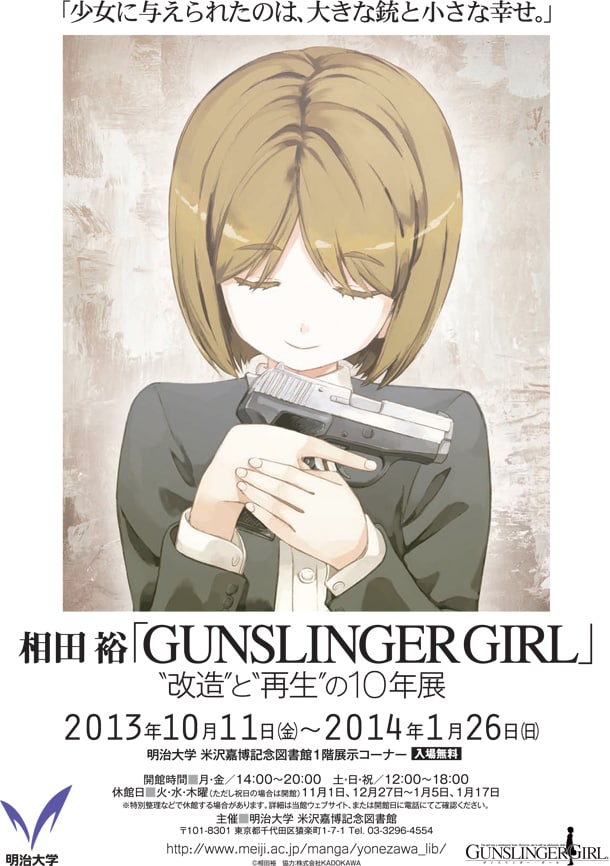 「相田裕『GUNSLINGER GIRL』“改造”と“再生”の10年展」フライヤー