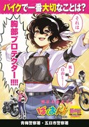 「ばくおん!!」×警視庁×東京都、交通安全ポスター公開