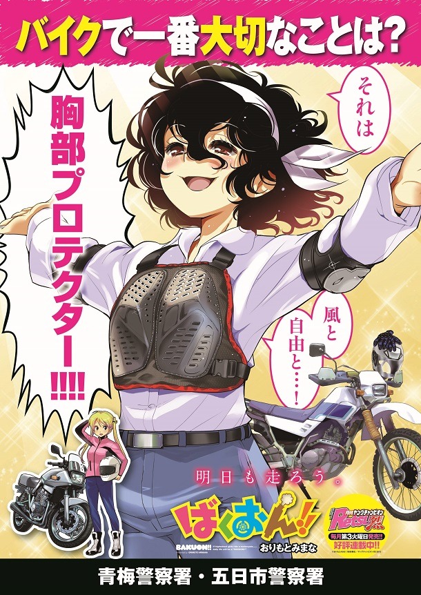 「ばくおん!!」のキャラクターがデザインされた、青梅警察署と五日市警察署による安全運転啓蒙ポスター。