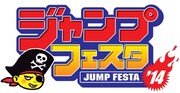「ジャンプフェスタ2014」のロゴ。