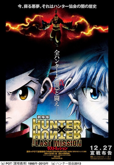 「劇場版HUNTER×HUNTER ―The LAST MISSION―」ティザーポスター。