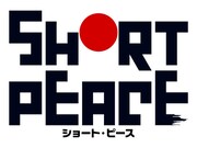 映画「SHORT PEACE」のロゴ。 (c)SHORT PEACE COMMITTEE (c)KATSUHIRO OTOMO/MASH・ROOM/SHORT PEACE COMMITTEE