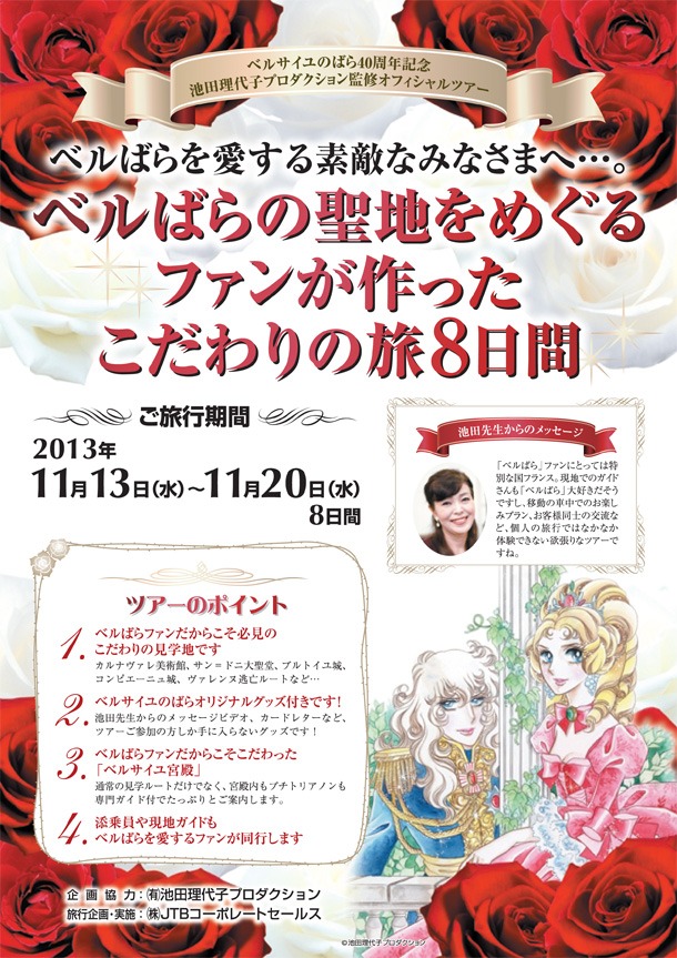 「ベルばらの聖地をめぐるファンが作ったこだわりの旅8日間」のパンフレット。