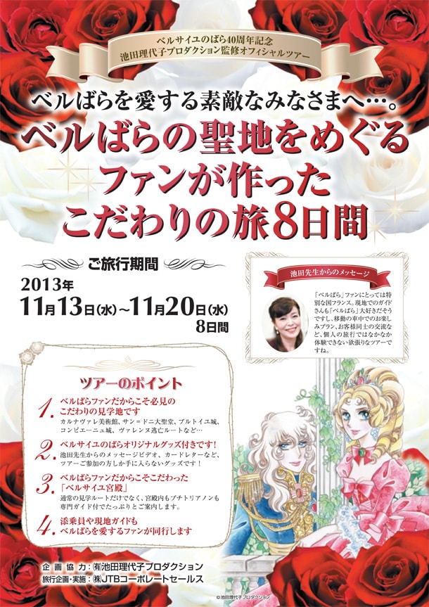 「ベルばらの聖地をめぐるファンが作ったこだわりの旅8日間」のパンフレット。