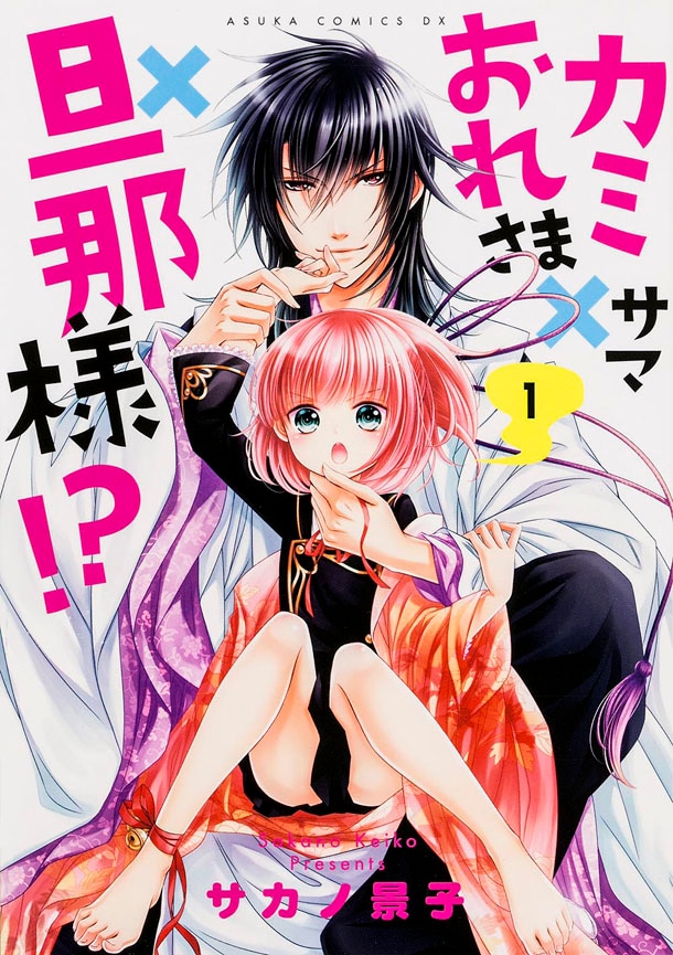 「カミサマ×おれさま×旦那様!?」1巻 (c)Keiko SAKANO 2013