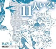 ドラマCD「11人いる!」のジャケット。原作:萩尾望都『11人いる!』(小学館フラワーコミックススペシャル刊)(c)萩尾望都/小学館 (c)2013映劇