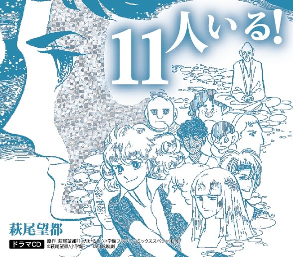 ドラマCD「11人いる!」のジャケット。原作:萩尾望都『11人いる!』(小学館フラワーコミックススペシャル刊)(c)萩尾望都/小学館 (c)2013映劇