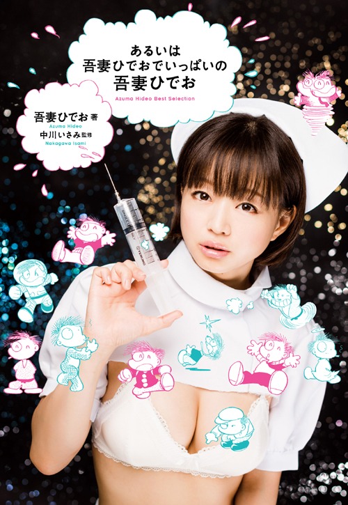 「あるいは吾妻ひでおでいっぱいの吾妻ひでお」