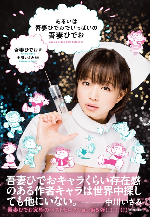 「あるいは吾妻ひでおでいっぱいの吾妻ひでお」帯付き