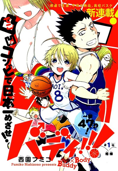 西園フミコによる新連載「バディ!!!」の扉ページ。