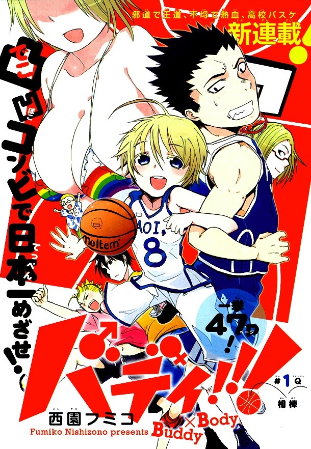 西園フミコによる新連載「バディ!!!」の扉ページ。