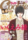 いくえみ綾「潔く柔く」番外編50ページ、主人公はハルタ弟
