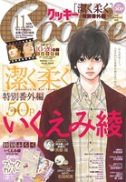 いくえみ綾「潔く柔く」特別番外編が表紙と巻頭カラーを飾ったCookie11月号。