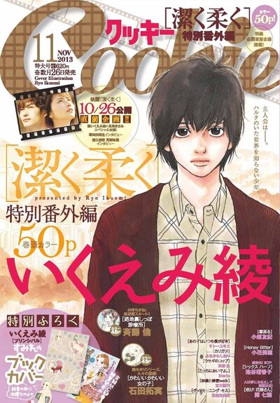 いくえみ綾「潔く柔く」特別番外編が表紙と巻頭カラーを飾ったCookie11月号。