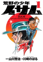 「荒野の少年イサム」1巻(c)川崎のぼる・山川惣治／集英社