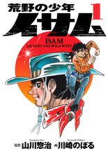 「荒野の少年イサム」1巻(c)川崎のぼる・山川惣治／集英社