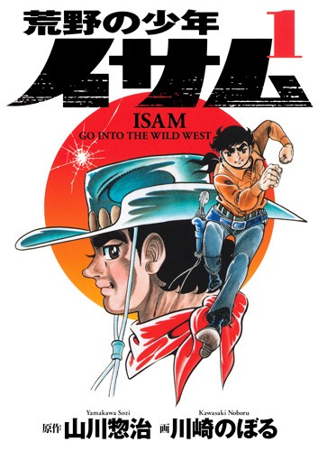 「荒野の少年イサム」1巻(c)川崎のぼる・山川惣治／集英社