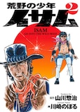 「荒野の少年イサム」2巻(c)川崎のぼる・山川惣治／集英社