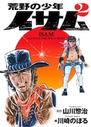 「荒野の少年イサム」2巻(c)川崎のぼる・山川惣治／集英社