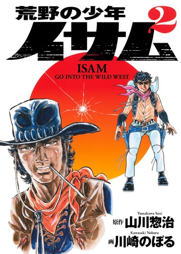 「荒野の少年イサム」2巻(c)川崎のぼる・山川惣治／集英社
