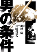 「男の条件」(c)梶原一騎・川崎のぼる／集英社