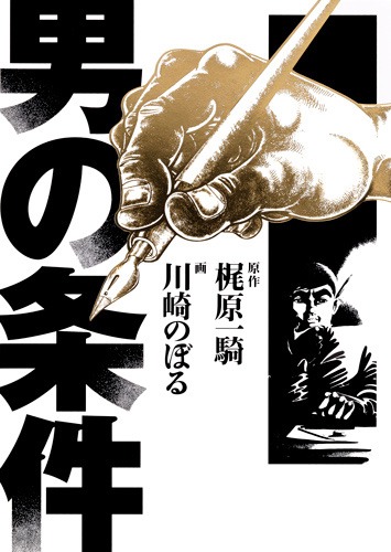 「男の条件」(c)梶原一騎・川崎のぼる／集英社