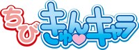 「ちびきゅんキャラ」のロゴ。