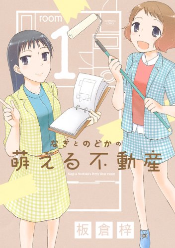 板倉梓「なぎとのどかの萌える不動産」1巻