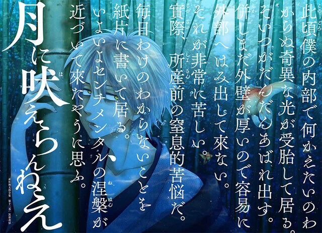 清家雪子による新連載「月に吠えらんねえ」扉ページ。