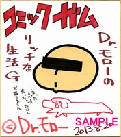 Dr.モローによる「Dr.モローのリッチな生活」の色紙。