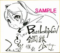 皇宇（ZECO）＋惟丞による「BSG‐北海のワルキューレ‐」の色紙。