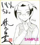 秋風白雲による「いいんちょ。」の色紙。