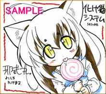 邪武丸による「化け猫システム」の色紙。