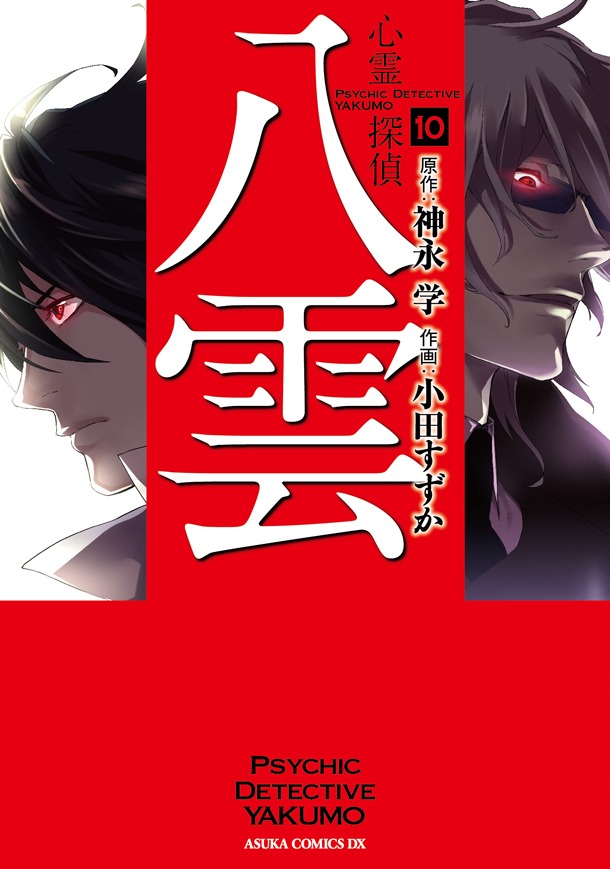 「心霊探偵八雲」10巻
