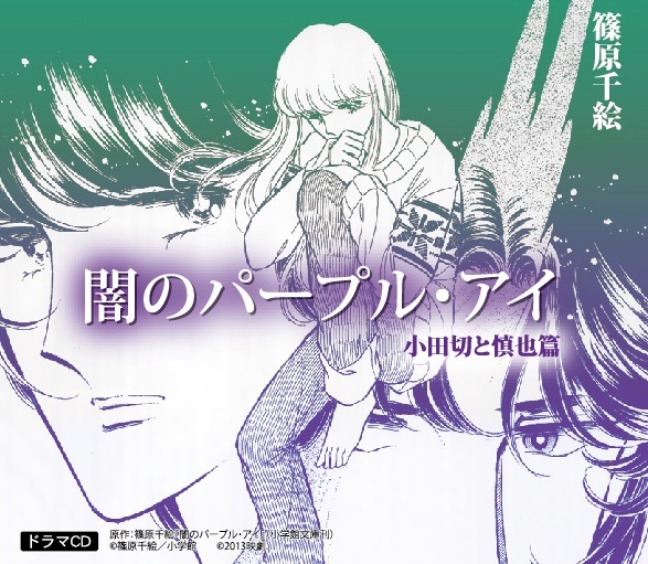 ドラマCD「闇のパープル・アイ 小田切と慎也篇」のジャケット。原作：篠原千絵『闇のパープル・アイ』（小学館文庫刊）(c)篠原千絵／小学館 (c)2013映劇