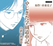 ドラマCD「やじきた学園道中記 小鉄と狭霧篇」のジャケット。原作:市東亮子『やじきた学園道中記』(c)市東亮子(秋田書店)1983	 (c)2013映劇