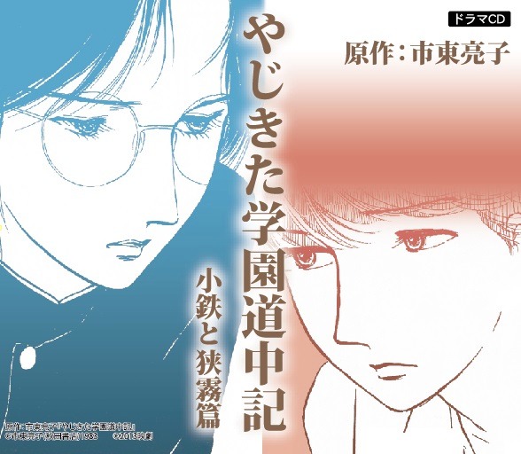 ドラマCD「やじきた学園道中記 小鉄と狭霧篇」のジャケット。原作：市東亮子『やじきた学園道中記』(c)市東亮子（秋田書店）1983	 (c)2013映劇