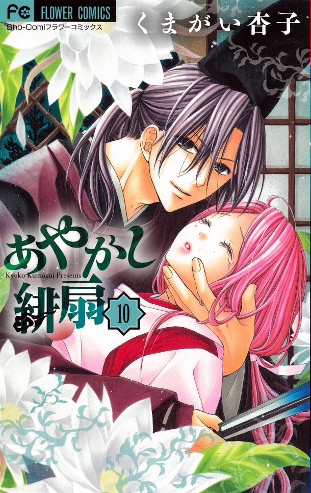 くまがい杏子「あやかし緋扇」10巻