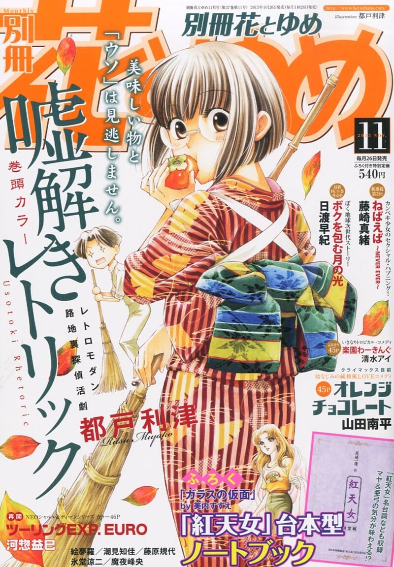 別冊花とゆめ11月号。表紙と巻頭カラーは、都戸利津「嘘解きレトリック」が飾った。