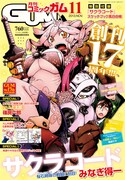 月刊コミックガム11月号