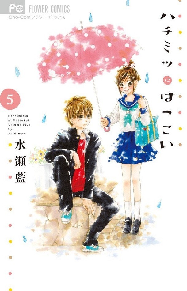 「ハチミツにはつこい」5巻