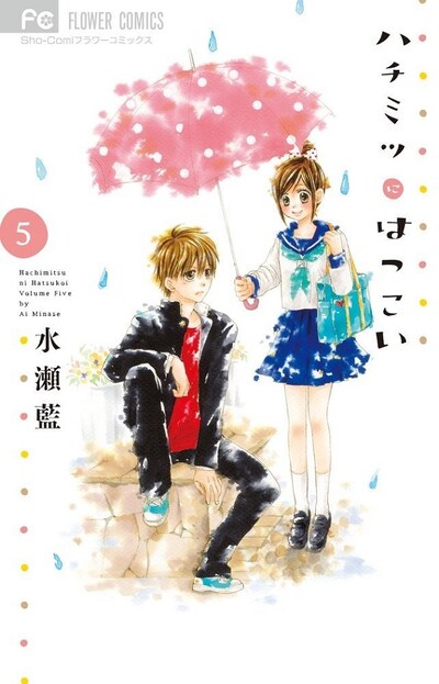 「ハチミツにはつこい」5巻