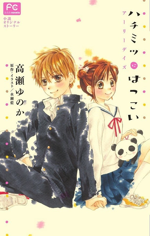 「ハチミツにはつこい～アーリーデイズ～」