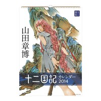 「山田章博 十二国記カレンダー2014」