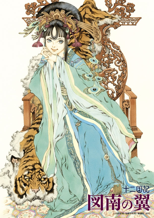 「図南の翼 十二国記」のオリジナルポスター。