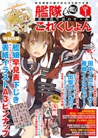 「艦隊これくしょん‐艦これ‐鎮守府生活のすゝめ Vol.1」