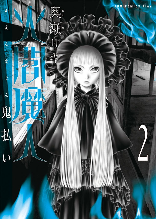 「火閻魔人～鬼払い～」2巻