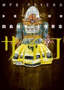 田島昭宇が横浜でサイン会、「サイコ」19巻の発売記念で