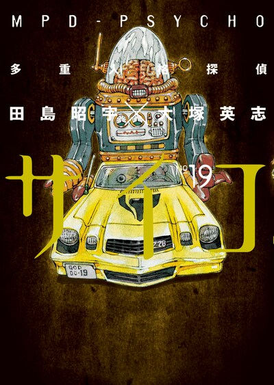 「多重人格探偵サイコ」19巻