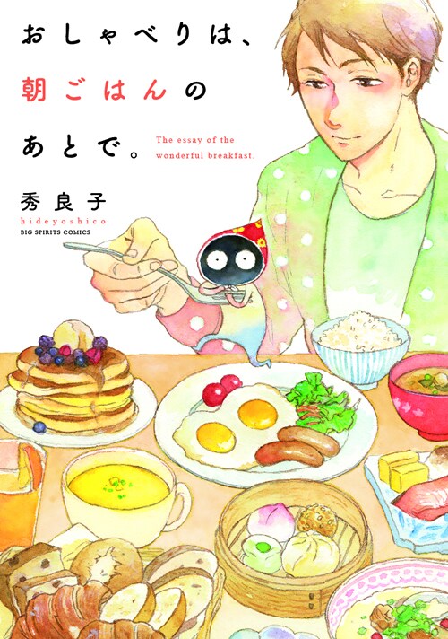 「おしゃべりは、朝ごはんのあとで。」